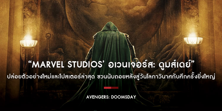 “Marvel Studios’ Avengers: Doomsday อเวนเจอร์ส: ดูมส์เดย์” ปล่อยตัวอย่างใหม่และโปสเตอร์ล่าสุด ชวนนับถอยหลังสู่วันโลกาวินาศกับศึกครั้งยิ่งใหญ่